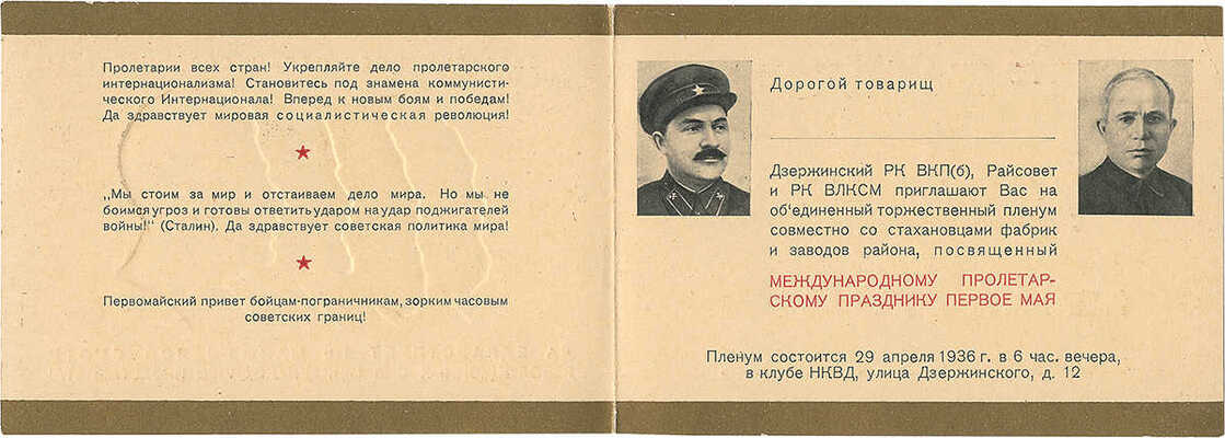 Пригласительный билет на Объединенный торжественный пленум совместно со стахановцами фабрик и заводов района...М., 1936.